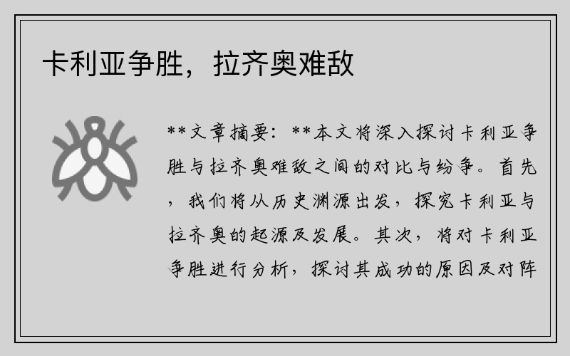 卡利亚争胜，拉齐奥难敌